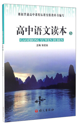 

高中语文读本（5）
