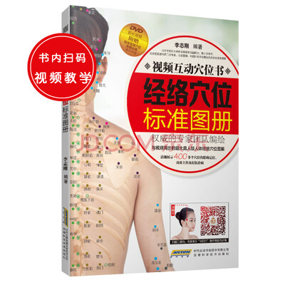 

视频互动穴位书：经络穴位标准图册（DVD超长视频 附赠临床常用穴位保健治病演示光盘）