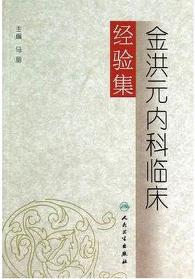 

金洪元内科临床经验集