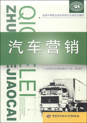 

全国中等职业技术学校汽车类专业教材：汽车营销
