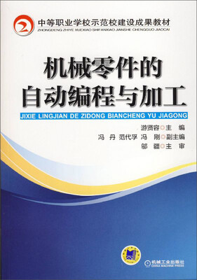 

机械零件的自动编程与加工