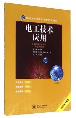 

电工技术应用/职业教育电子类专业“新课标”规划教材