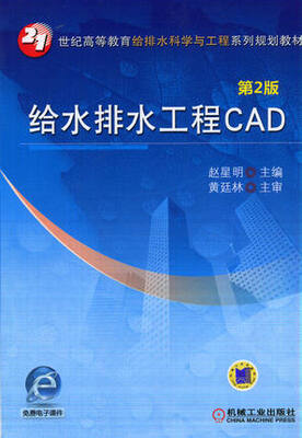 

给水排水工程CAD（第2版）
