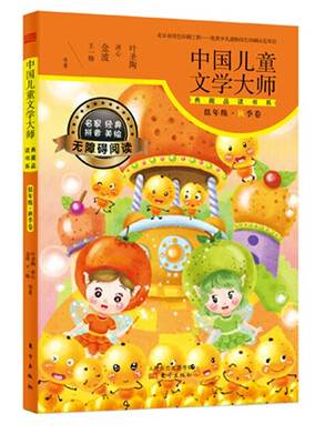 

中国儿童文学大师典藏品读书系（低年级·秋季卷）