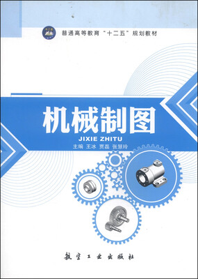 

机械制图/普通高等教育“十二五”规划教材