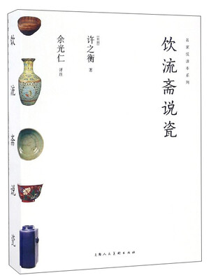 

名家悦读本系列：饮流斋说瓷