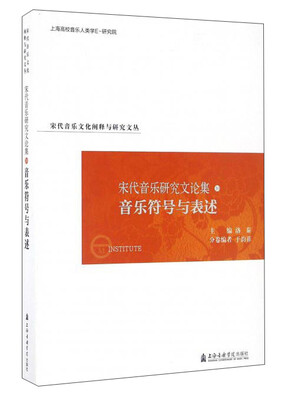 

宋代音乐文化阐释与研究文丛 宋代音乐研究文论集（10）：音乐符号与表述