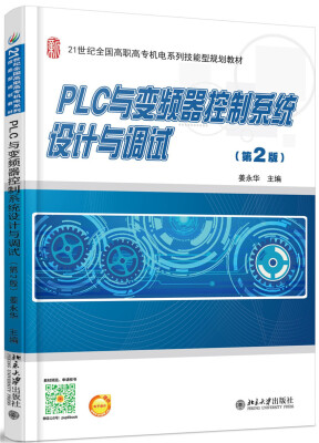 

PLC与变频器控制系统设计与调试(第2版