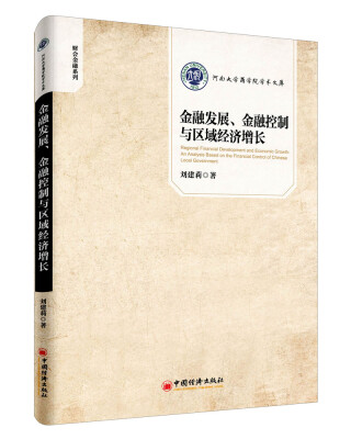 

河南大学商学院学术文库 财会金融系列 金融发展、金融控制与区域经济增长