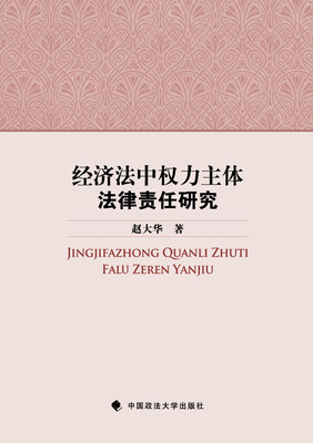 

经济法中权力主体法律责任研究
