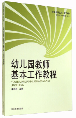 

幼儿园教师基本工作教程/校本教研丛书