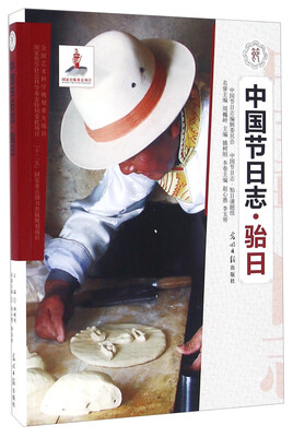 

中国节日志 骀日