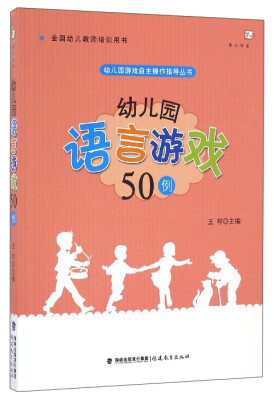 

梦山书系 幼儿园游戏自主操作指导丛书幼儿园语言游戏50例全国幼儿教师培训用书