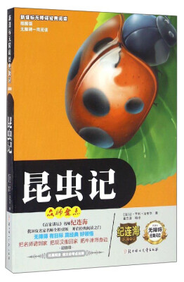 

新课标无障碍经典阅读：昆虫记（插图版）