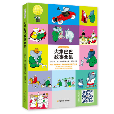 

世界经典图画书：大象巴巴故事全集