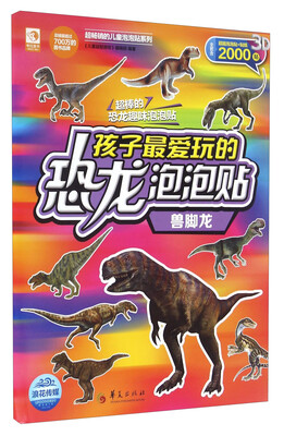 

孩子最爱玩的恐龙泡泡贴 兽脚龙