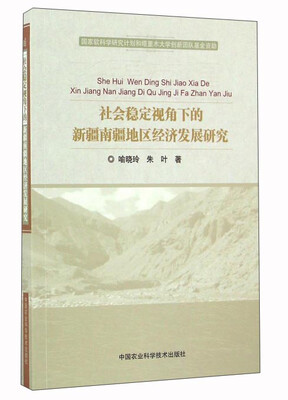 

社会稳定视角下的新疆南疆地区经济发展研究