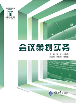 

会议策划实务
