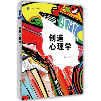 

大夏书系·创造心理学