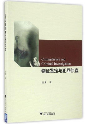 

物证鉴定与犯罪侦查