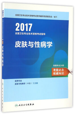 

人卫版2017全国卫生专业职称考试指导皮肤与性病学