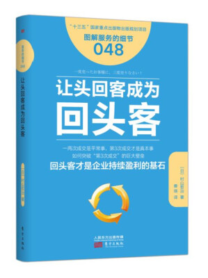 

服务的细节048：让头回客成为回头客