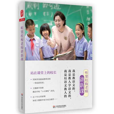 

大夏书系·听窦桂梅老师讲新课
