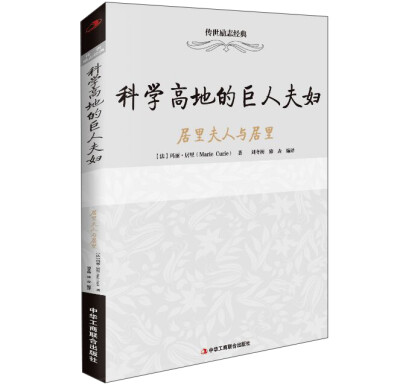 

科学高地的巨人夫妇 居里夫人与居里