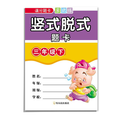 

2016满分题卡多式练·竖式脱式题卡：三年级下