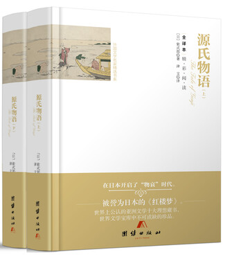 

全译本精彩阅读-源氏物语（上下）