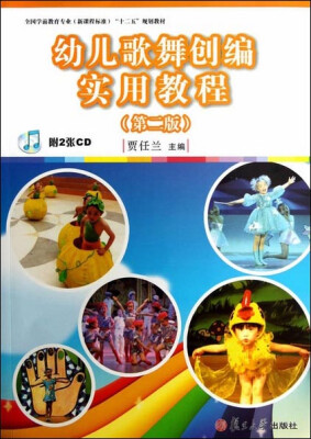 

全国学前教育专业（新课程标准）十二五规划教材：幼儿歌舞创编实用教程（第二版）