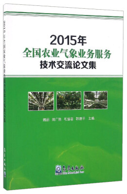 

2015年全国农业气象业务服务技术交流论文集