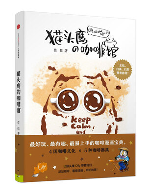 

猫头鹰的咖啡馆