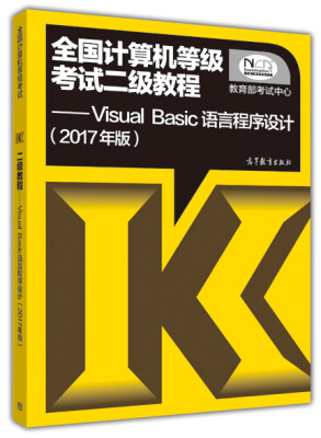 

全国计算机等级考试二级教程：Visual Basic语言程序设计（2017年版）