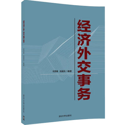 

经济外交事务