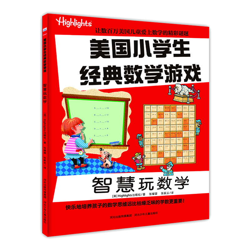 

美国小学生经典数学游戏 智慧玩数学