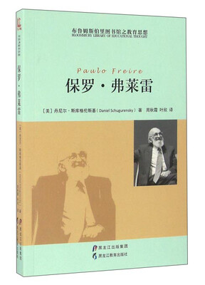 

保罗·弗莱雷/布鲁姆斯伯里图书馆之教育思想