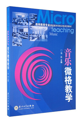 

教师教育专业课堂教学技能训练系列教材：音乐微格教学
