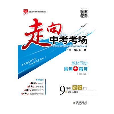 

走向中考考场 九年级语文下 河北大学版 2017春