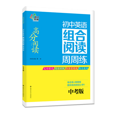 

高分阅读//初中英语组合阅读周周练（中考版）