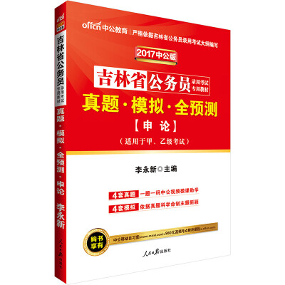 

中公版·2017吉林省公务员录用考试专用教材真题模拟全预测申论