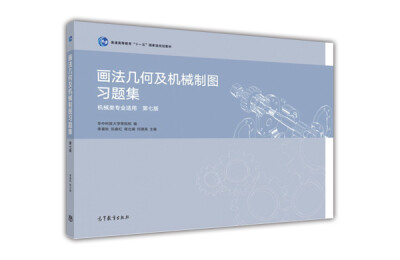 

画法几何及机械制图习题集（第七版）