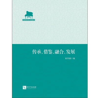 

传承、借鉴、融合、发展