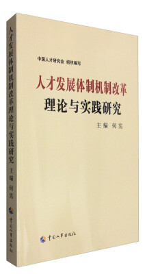 

人才发展体制机制改革理论与实践研究