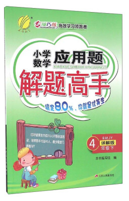 

春雨 2017春 小学数学应用题解题高手四年级下RMJY
