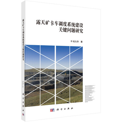 

露天矿卡车调度系统建设关键问题研究