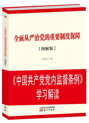 

全面从严治党的重要制度保障（图解版）