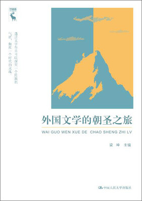 

外国文学的朝圣之旅