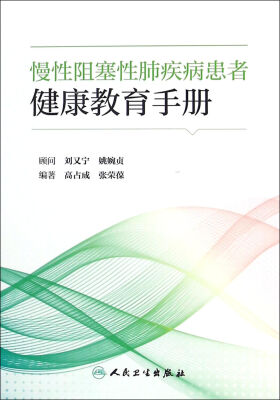 

慢性阻塞性肺疾病患者健康教育手册