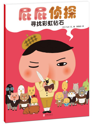 

暖房子绘本屁屁侦探系列：寻找彩虹钻石